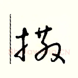 撒