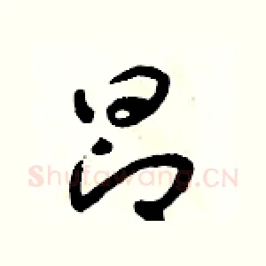 昂