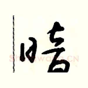 暗