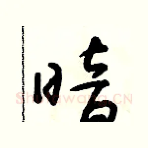 暗