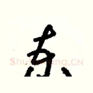 柬