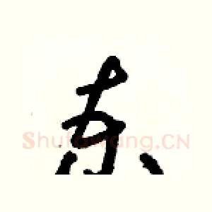 柬