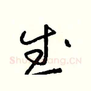 武