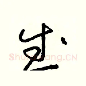 武