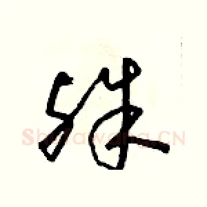 殊