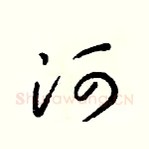 河