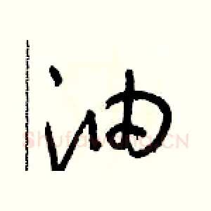 油