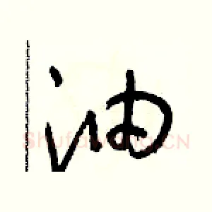 油
