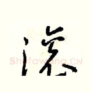 滾