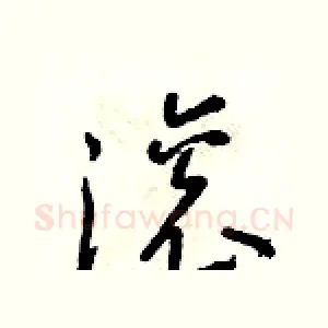 滾