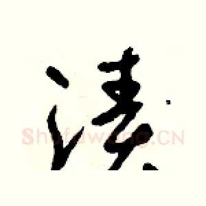 漬