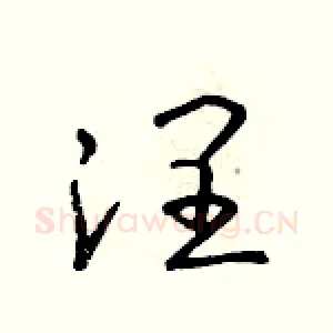 潤