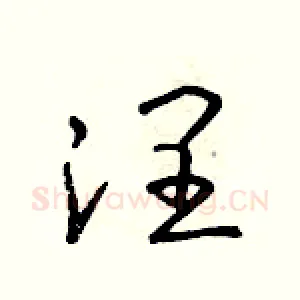 潤