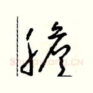膽