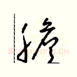 膽