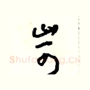 苛