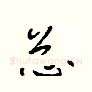 芯