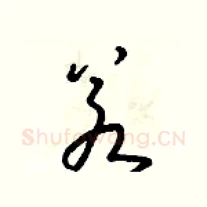 若