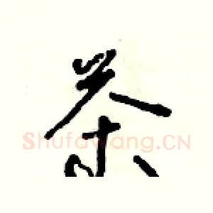 茶
