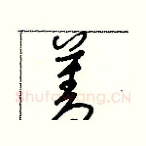 菱