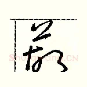 葫