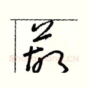 葫