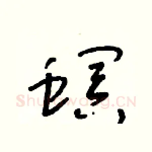 螟