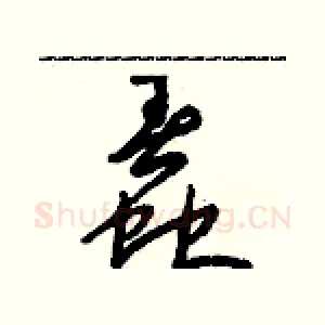 蠢