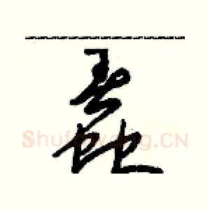 蠢