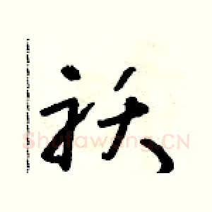 襖