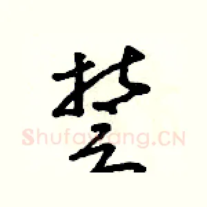 誓