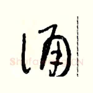 誦