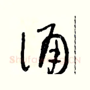 誦