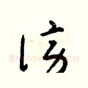 謗