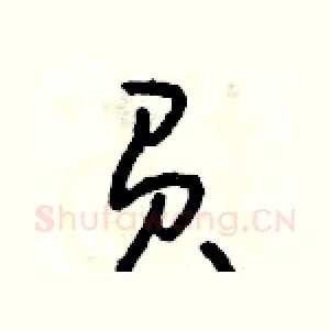負
