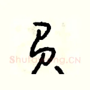 負
