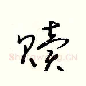 贖