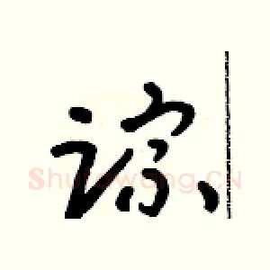踪