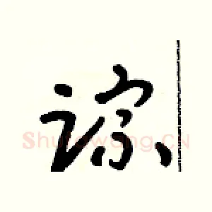 踪