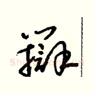 辯