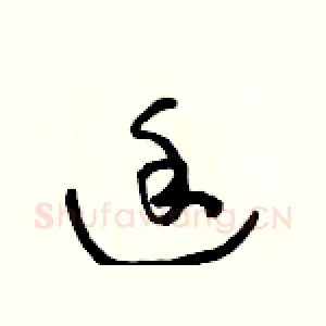 途
