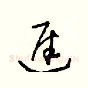 遲
