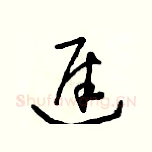 遲