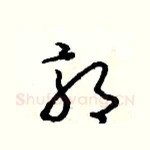 郭