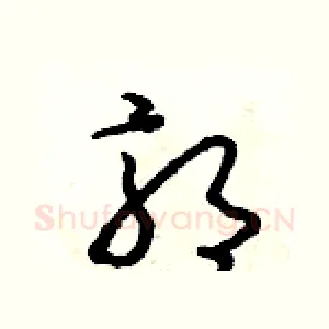 郭