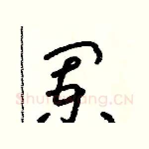 闌