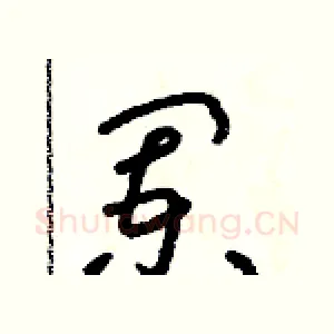 闌