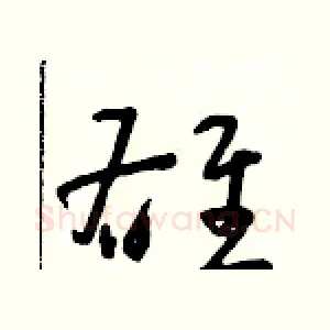 雄