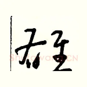 雄