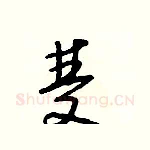 雙